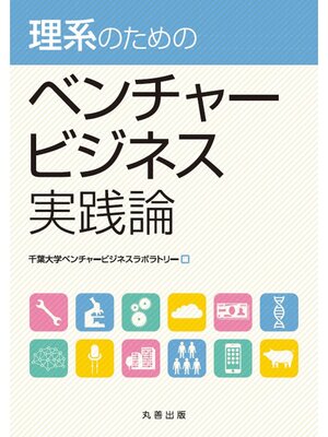 cover image of 理系のためのベンチャービジネス実践論